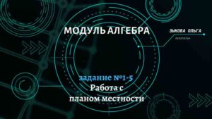 алгебра ОГЭ. <br>План участка. Задание №1-5