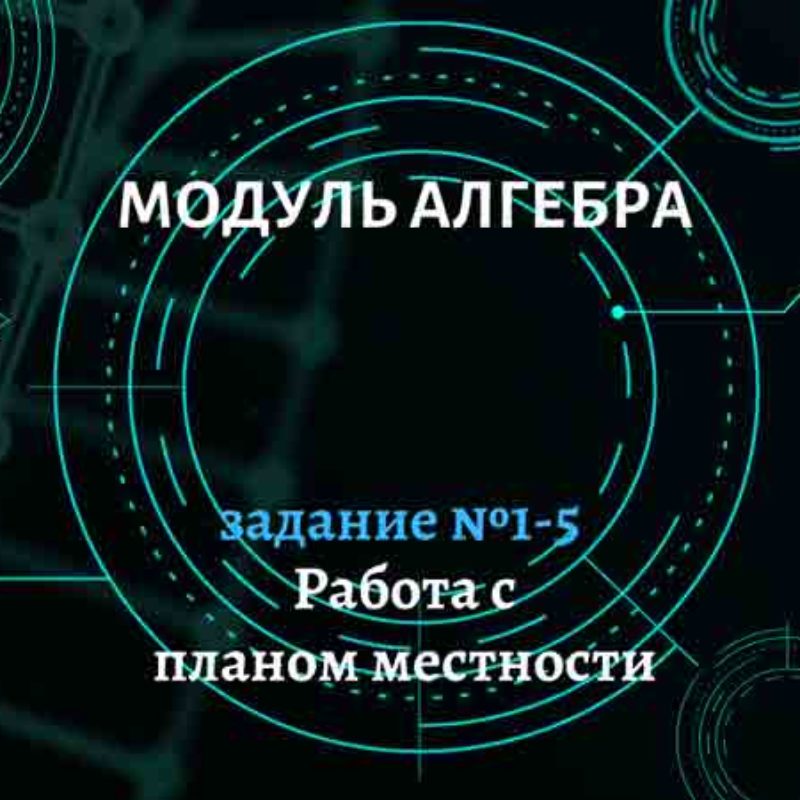 алгебра ОГЭ. План участка. Задание №1-5