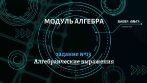 Алгебраические выражения. Задание №13