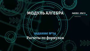Расчеты по формулам. Задание №14