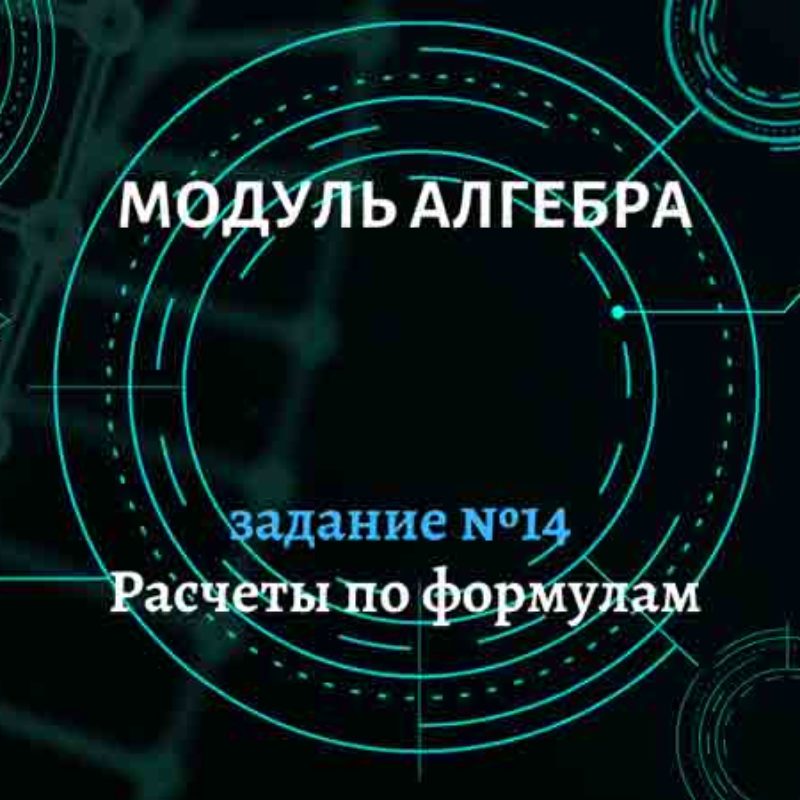 Расчеты по формулам. Задание №14