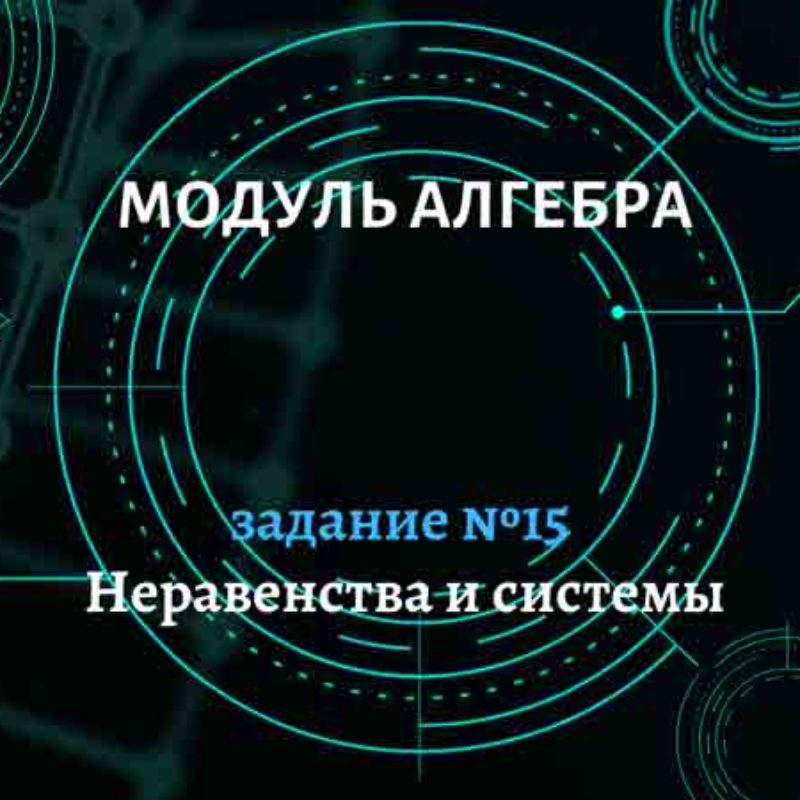 Неравенства и их системы. Задание №15
