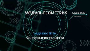 Фигуры и их элементы. Задание №16