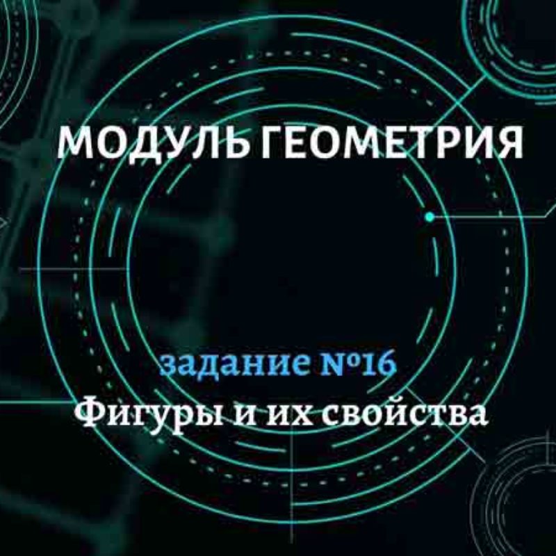 Фигуры и их элементы. Задание №16