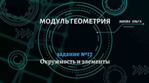 Окружность, круг и их элементы. Задание №17