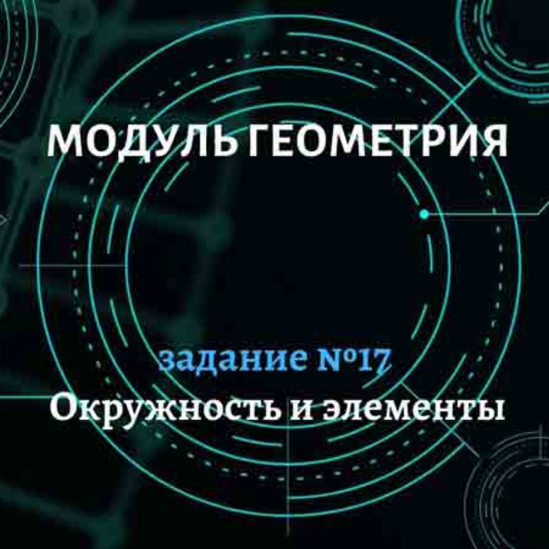 Окружность, круг и их элементы. Задание №17
