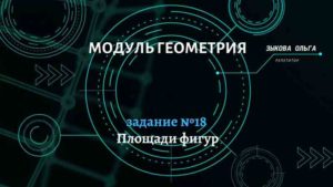 Площади фигур. Задание №18