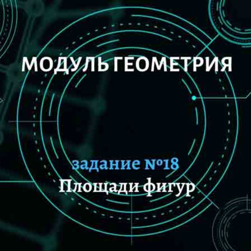 Площади фигур. Задание №18