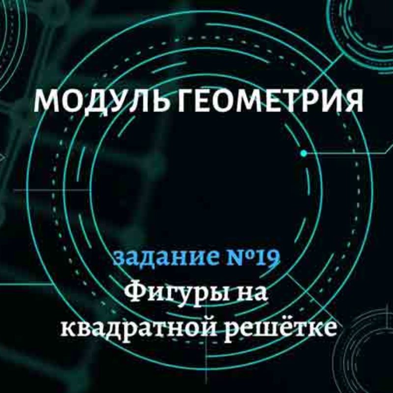 Фигуры на квадратной решетке. Задание №19