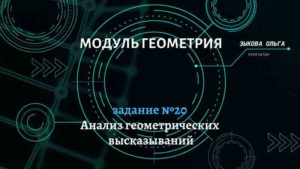 Анализ геометрических высказываний. Задание №20