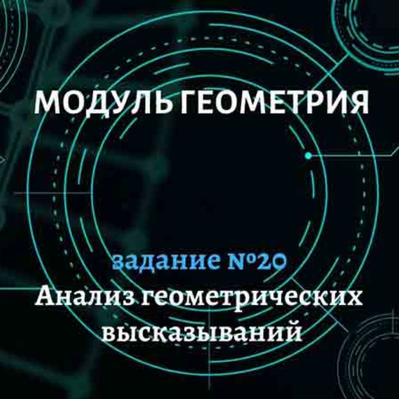 Анализ геометрических высказываний. Задание №20