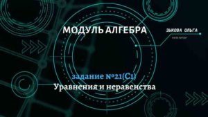 Алгебраические выражения, уравнения, неравенства и их системы. Задание №21(С1)