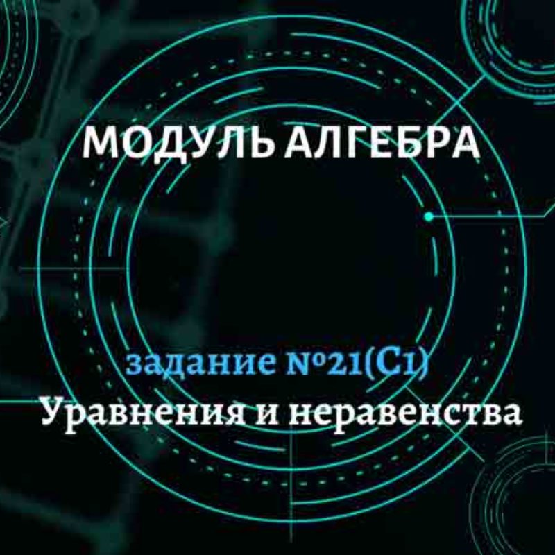 Алгебраические выражения, уравнения, неравенства и их системы. Задание №21(С1)