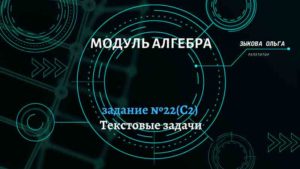 Текстовые задачи. Задание №22(С2)