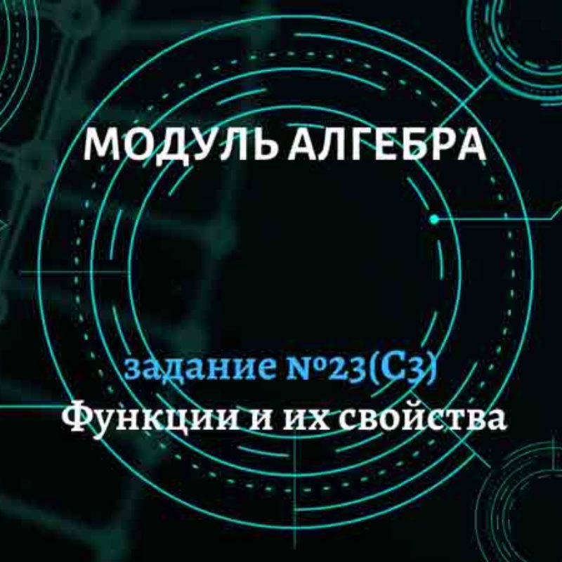 Функции и их свойства (С3). Задание №23.