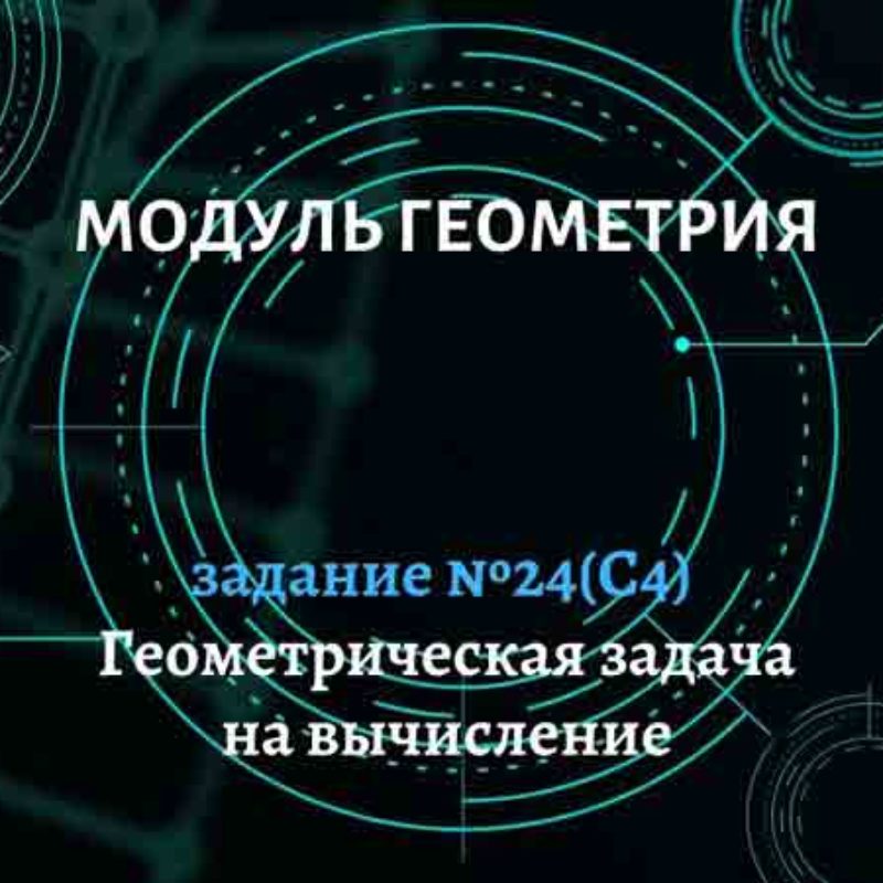 Геометрическая задача на вычисление (С4). Задание №24.