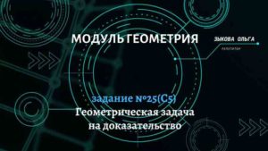 Геометрическая задача на доказательство (С5). Задание №25.