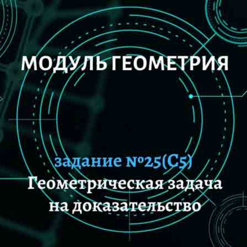 Геометрическая задача на доказательство (С5). Задание №25.
