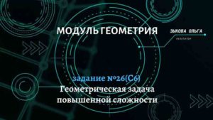 Геометрическая задача повышенной сложности (С6). Задание №26.