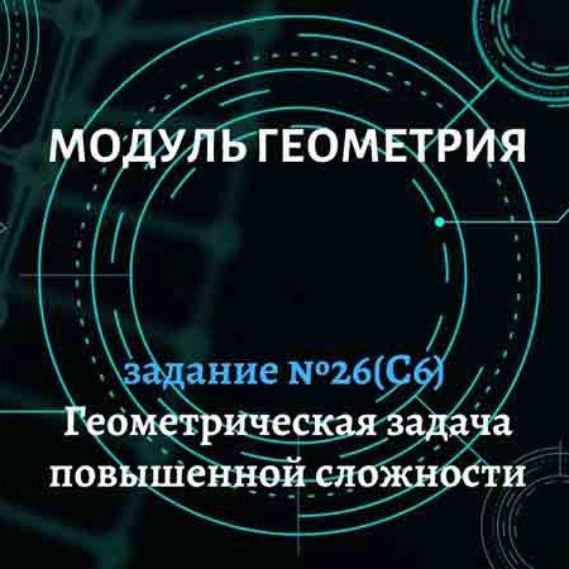 Геометрическая задача повышенной сложности (С6). Задание №26.