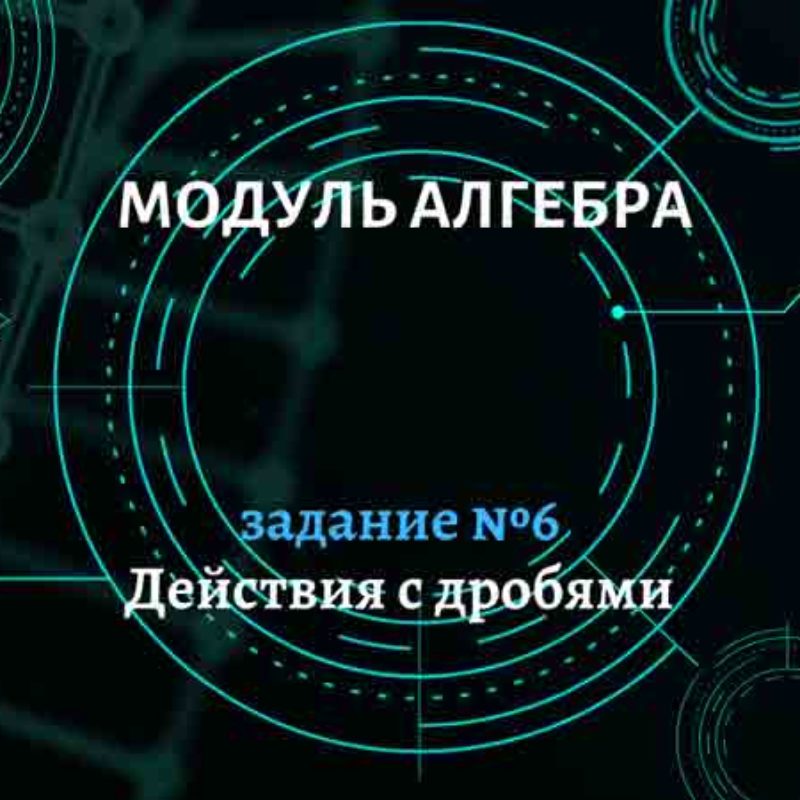 Числа и вычисления. Задание №6