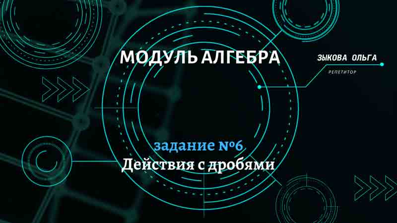 действия с дробями