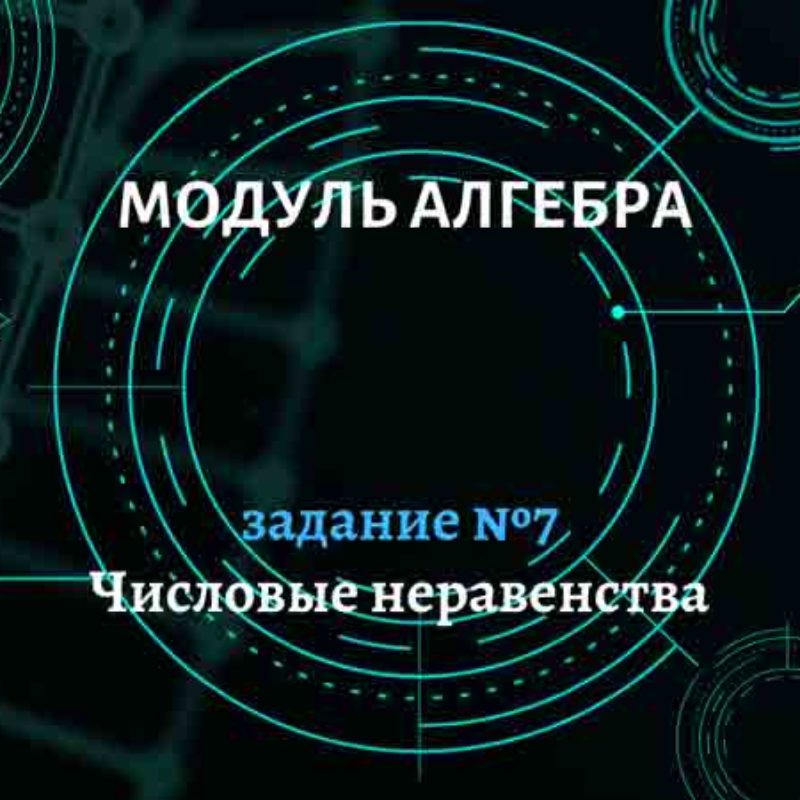Числовые неравенства. Задание №7.