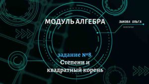 Степени и квадратный корень. Задание №8