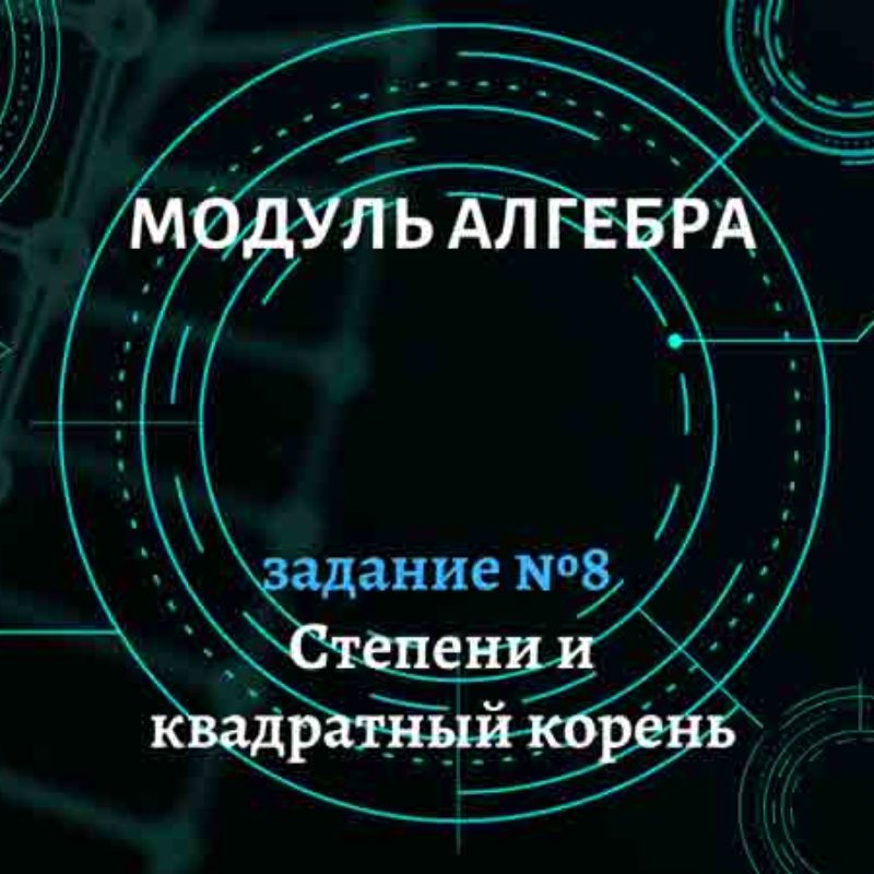 Степени и квадратный корень. Задание №8