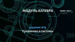 Уравнения и их системы. Задание №9