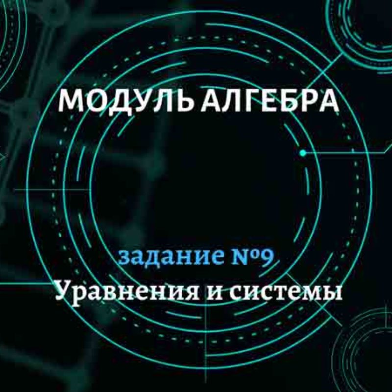 Уравнения и их системы. Задание №9
