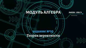 Статистика, вероятности. Задание №10
