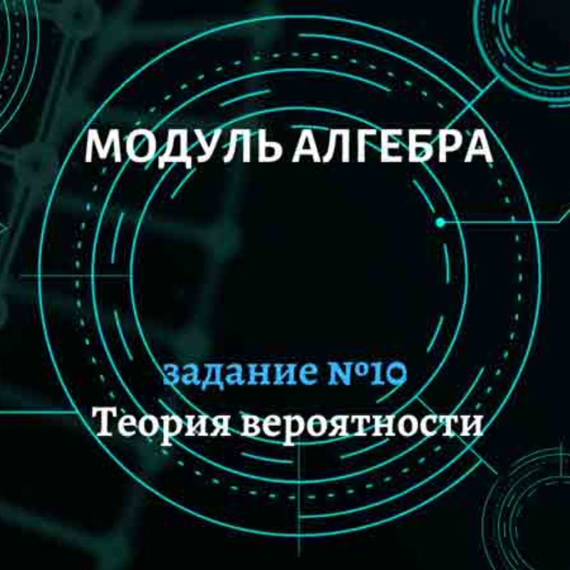 Статистика, вероятности. Задание №10