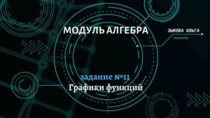 Графики функций. Задание №11