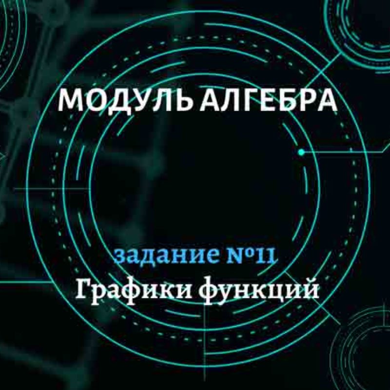 Графики функций. Задание №11